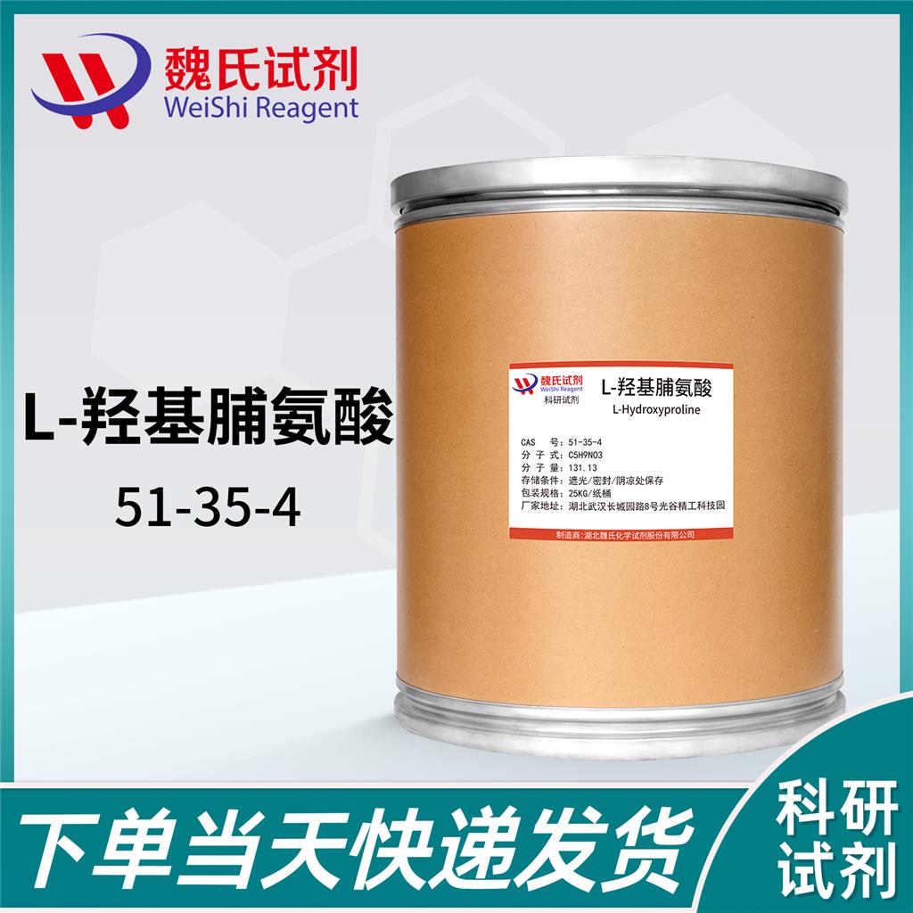  L-羟基脯氨酸—51-35-4