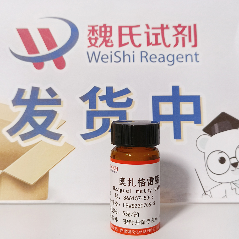 奥扎格雷酯—866157-50-8