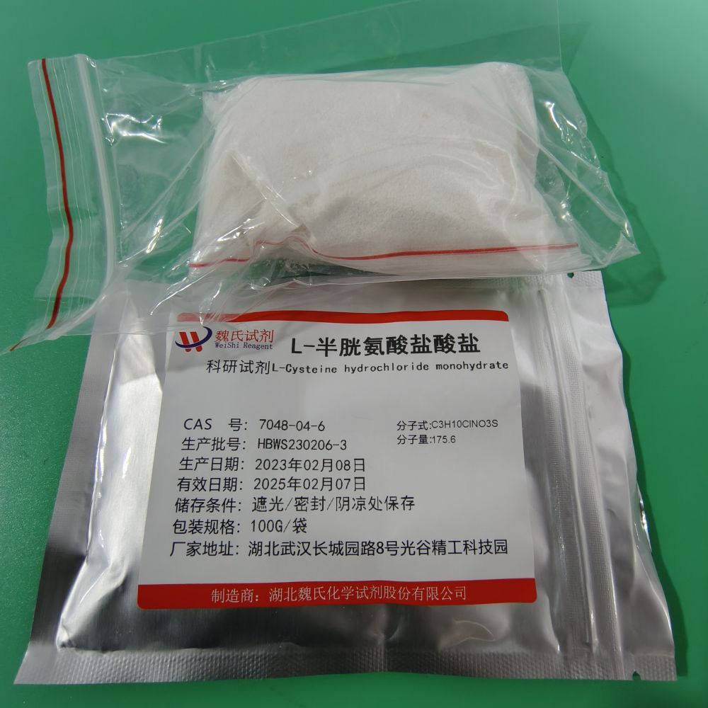 L-半胱氨酸盐酸盐一水物—7048-04-6 魏氏试剂 L-Cysteine hydrochloride monohydrate