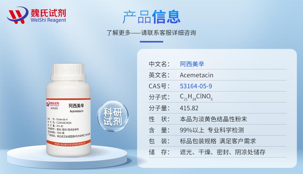 阿西美辛—53164-05-9产品信息.jpg
