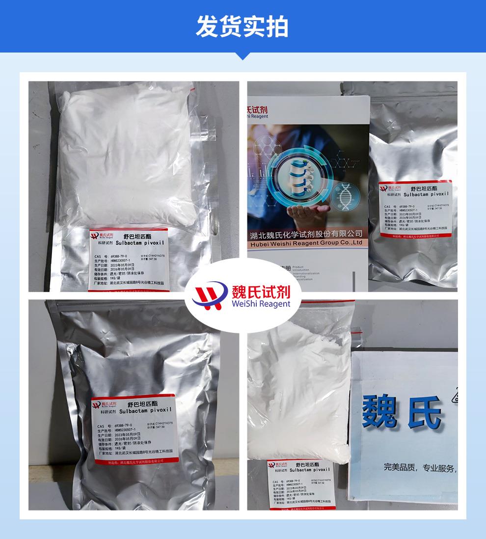 (蓝色3)发货实拍—舒巴坦匹酯—69388-79-0.jpg