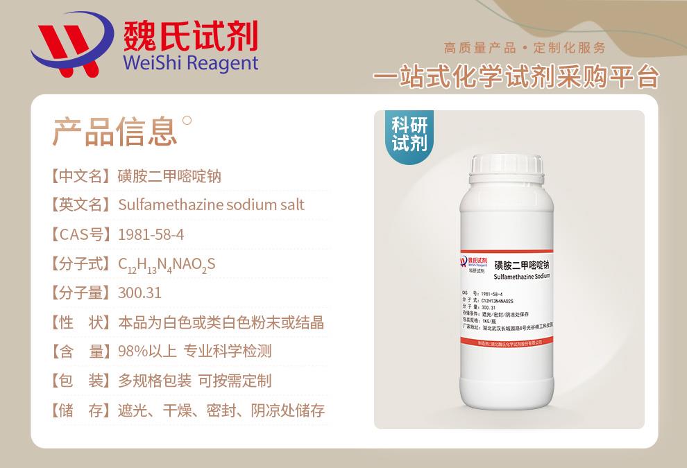 磺胺二甲嘧啶钠——1981-58-4产品信息.jpg