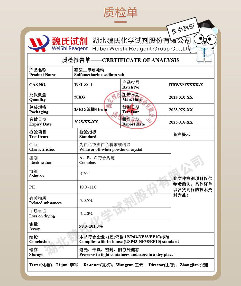 磺胺二甲嘧啶钠——1981-58-4技术资料_04(1).jpg