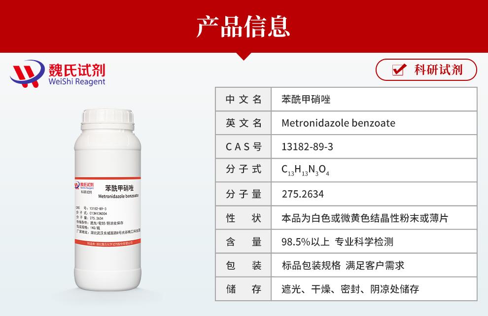 苯酰甲硝唑——13182-89-3产品信息.jpg