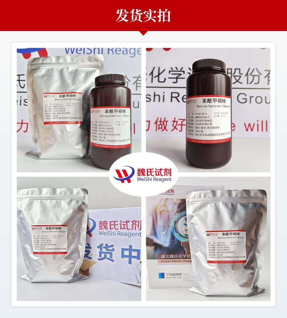 苯酰甲硝唑——13182-89-3发货实拍.jpg