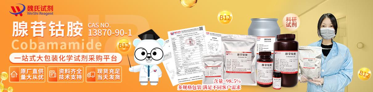 腺苷钴胺——13870-90-1 BOOK banner.jpg 腺苷钴胺——13870-90-1 BOOK banner.jpg