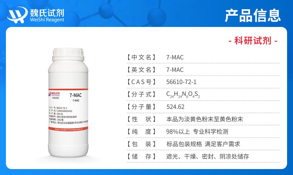 (蓝色7)产品信息——7-MAC—56610-72-1.jpg