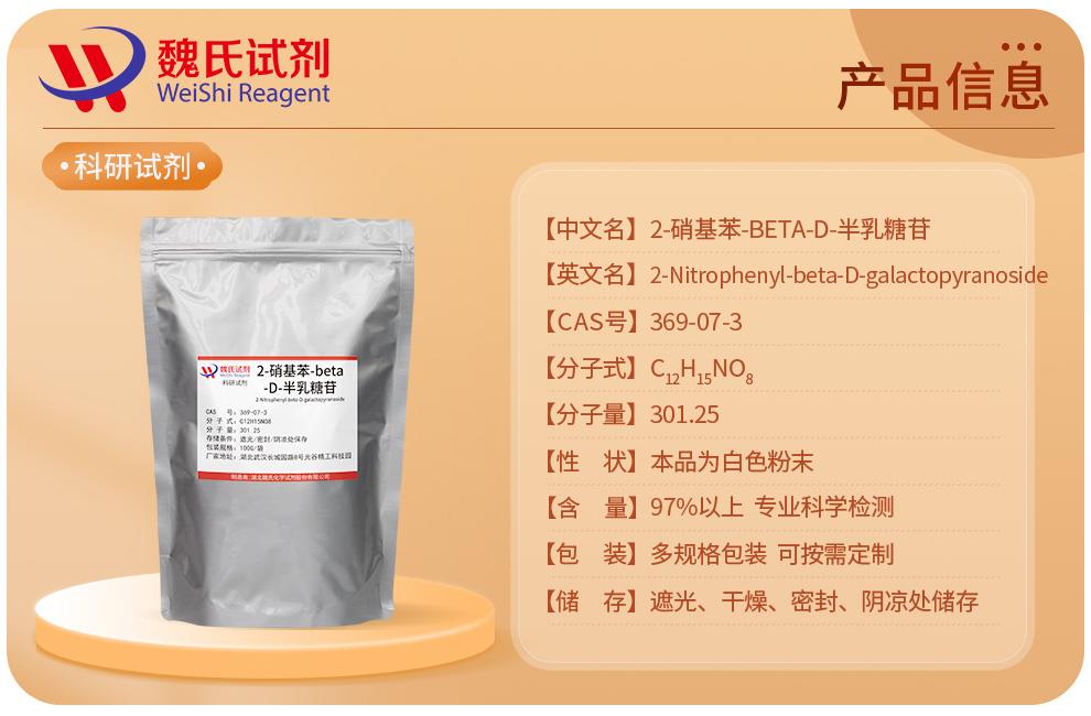 产品信息10——2-硝基苯-beta-D-半乳糖苷—369-07-3.jpg