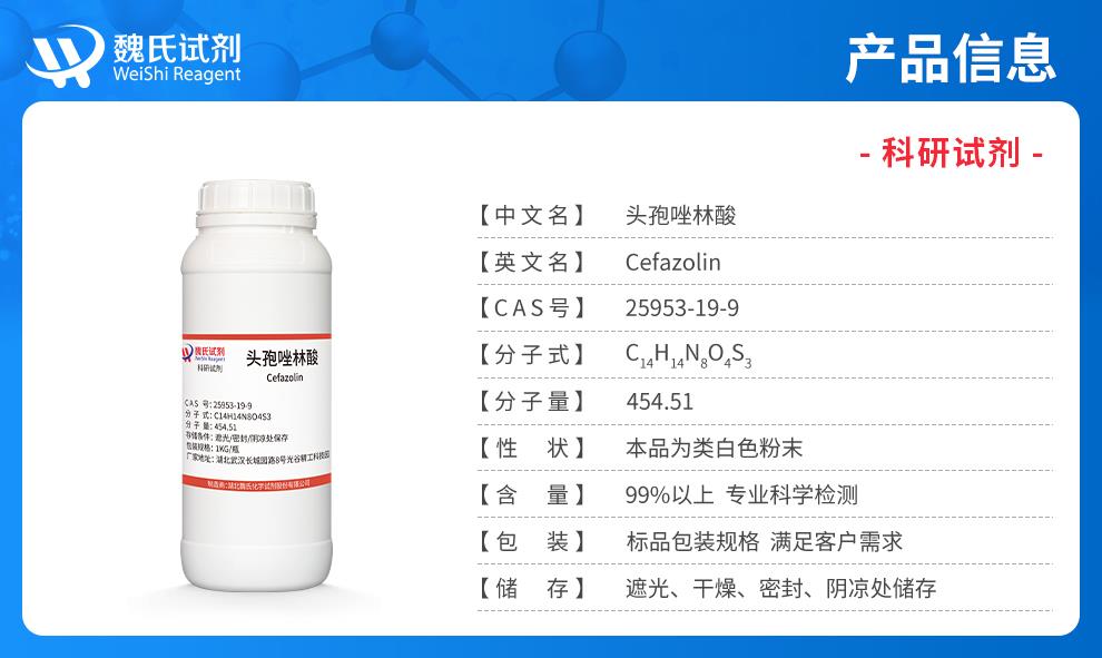头孢唑林酸——25953-19-9产品信息.jpg