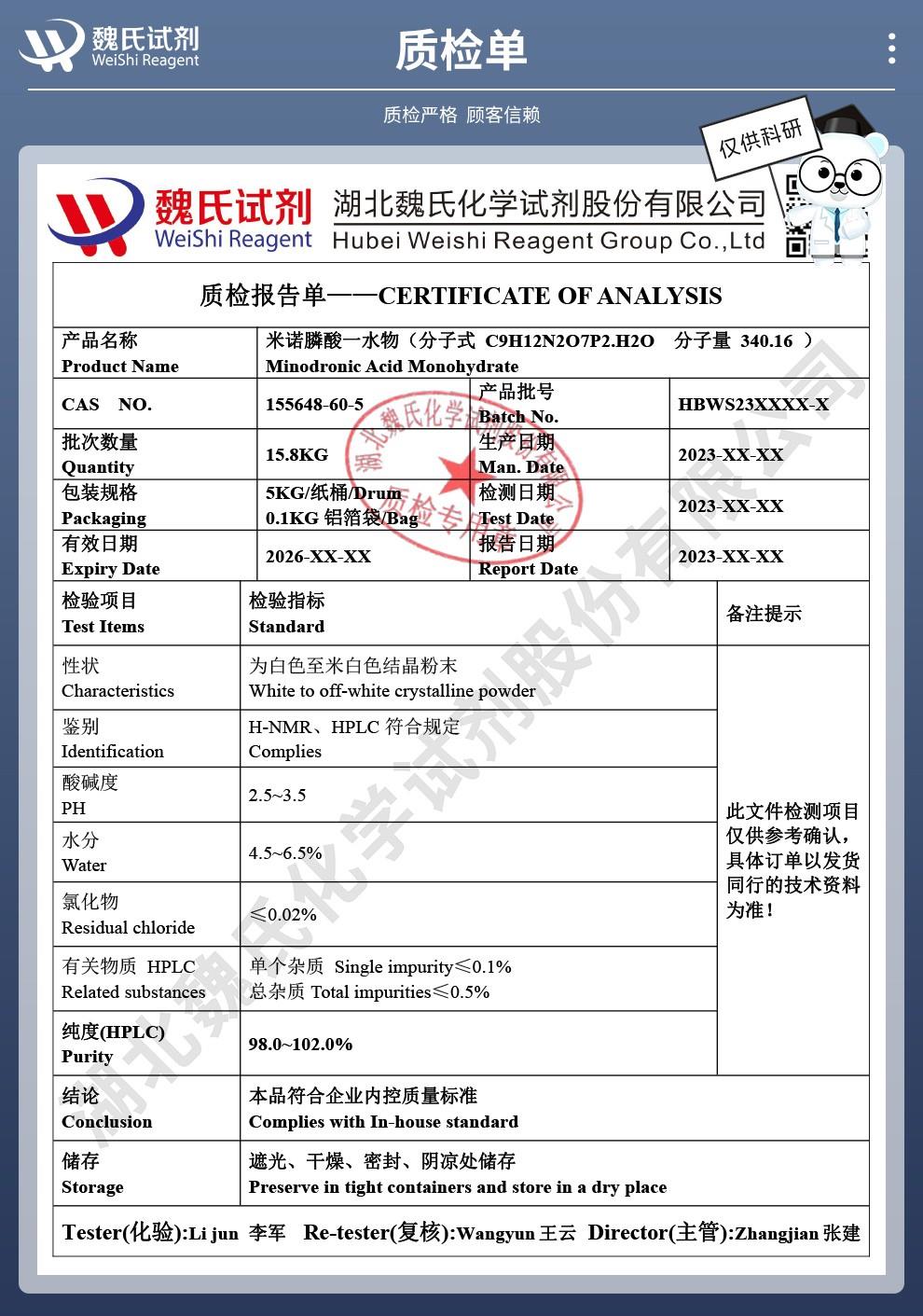 米诺膦酸一水物——155648-60-5 技术资料_04(1).jpg