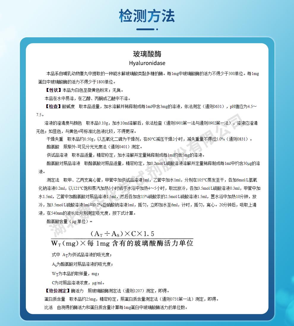 玻璃酸酶——9001-54-1技术资料_02.jpg