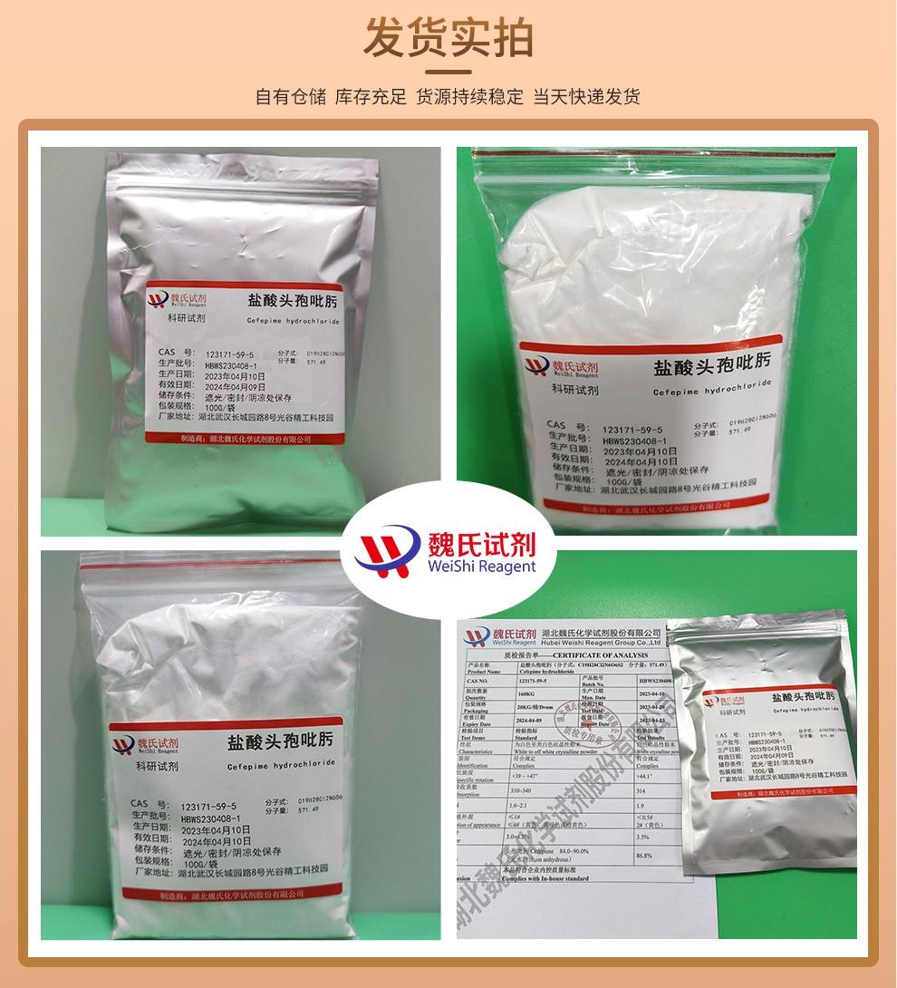 发货实拍6——盐酸头孢吡肟—123171-59-5.jpg