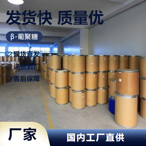   β-葡聚糖 9012-72-0 食品添加剂等水溶性好 