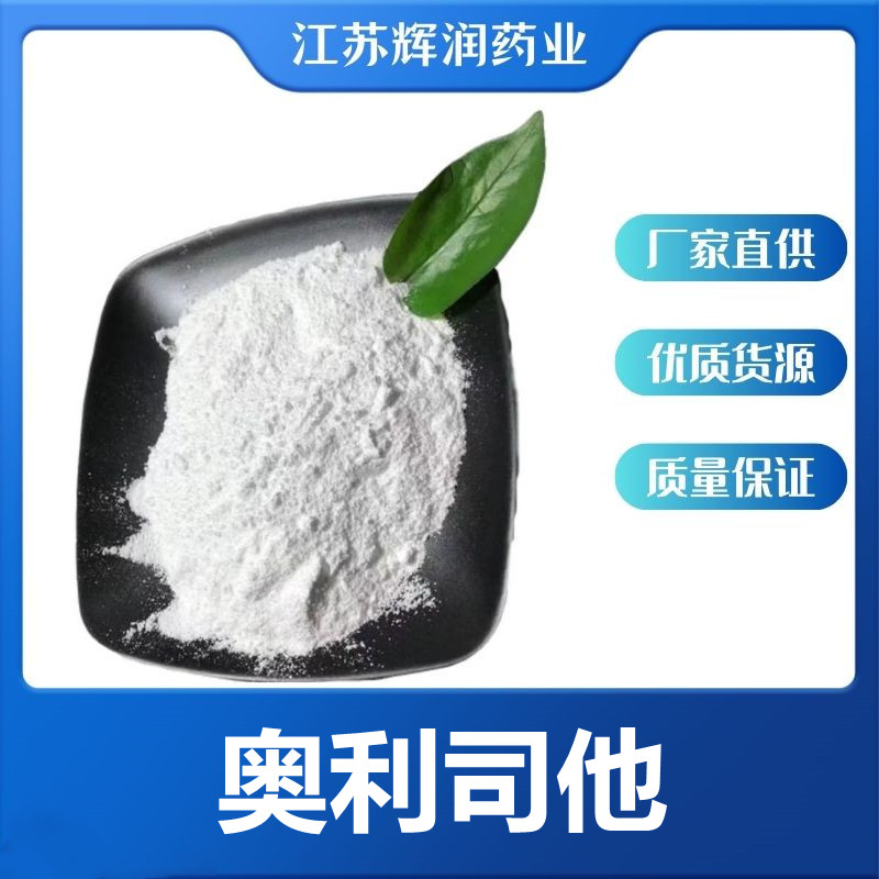 奥利司他 含量99%奥利司他原粉