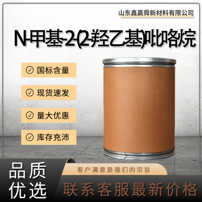  N-甲基-2-(2-羟乙基)吡咯烷 67004-64-2  质量保障 价优惠