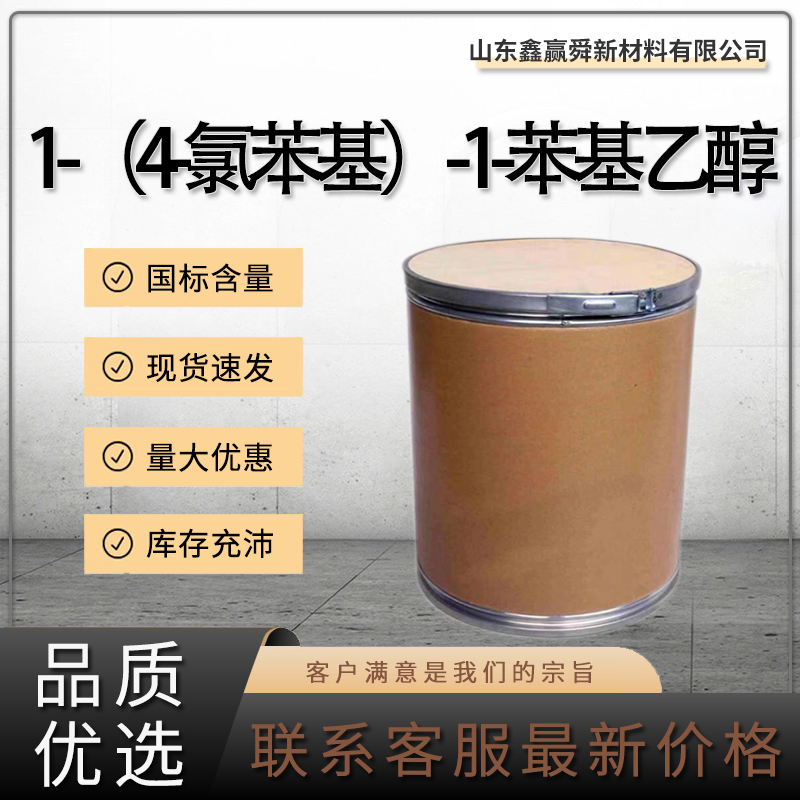  1-（4-氯苯基）-1-苯基乙醇 量多价优 可分装99%含量 桶装59767-24-7