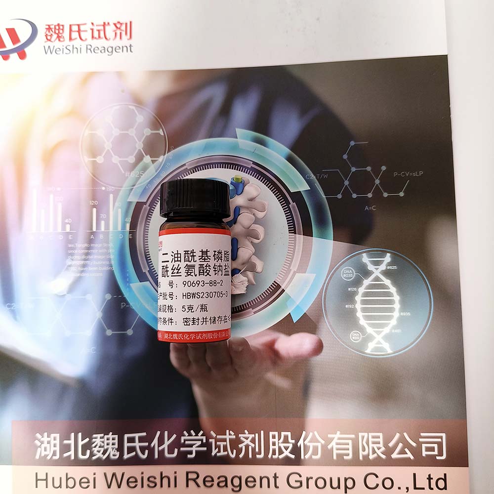 二油酰基磷脂酰丝氨酸钠盐—90693-88-2