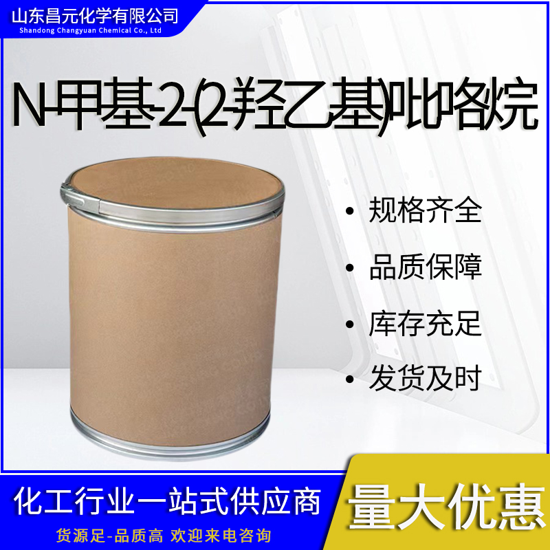  N-甲基-2-(2-羟乙基)吡咯烷 量多价优 品质 保障67004-64-2 全国可发
