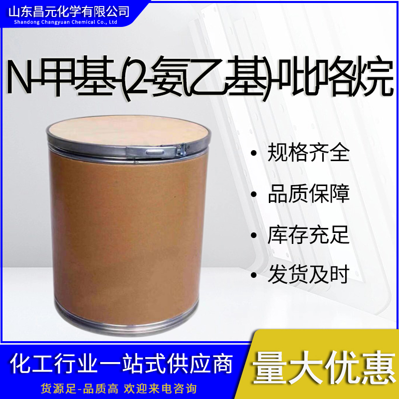  N-甲基-(2-氨乙基)-吡咯烷 全国可发 价实惠51387-90-7中间体 