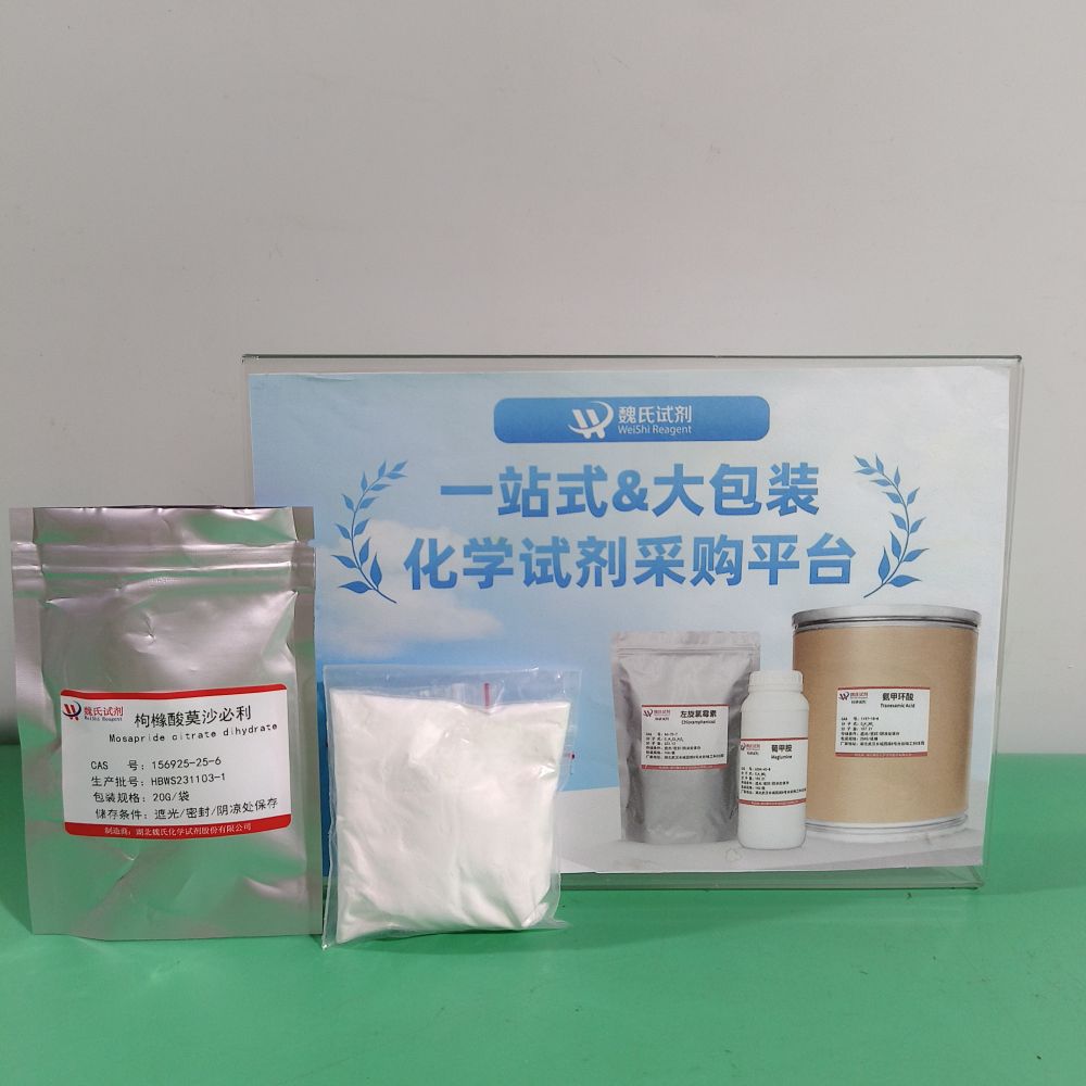 枸橼酸莫沙必利—156925-25-6 魏氏试剂 Mosapride citrate