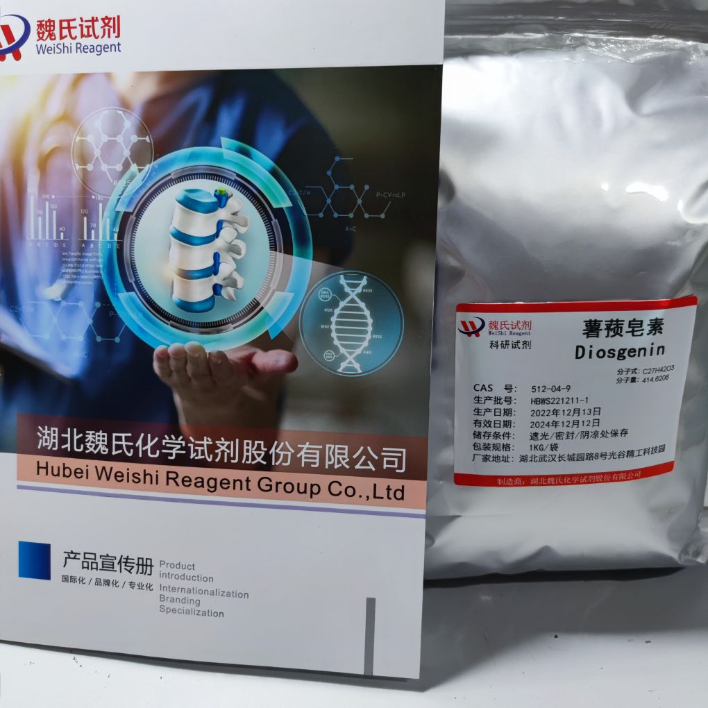 薯蓣皂素—512-04-9 魏氏试剂 Yam diosgenin