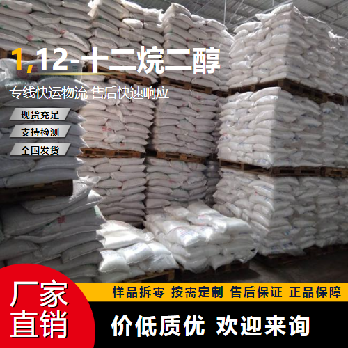   1,12-十二烷二醇 5675-51-4 中间体 