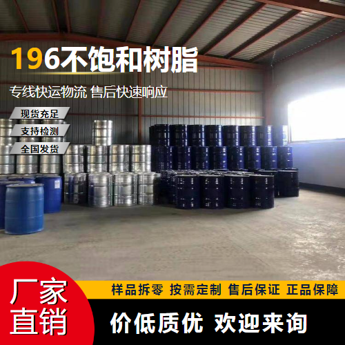   196不饱和树脂  玻璃钢等行业 正品