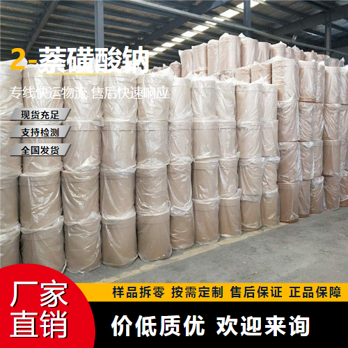   2-萘磺酸钠 532-02-5 用于有机合成 正品
