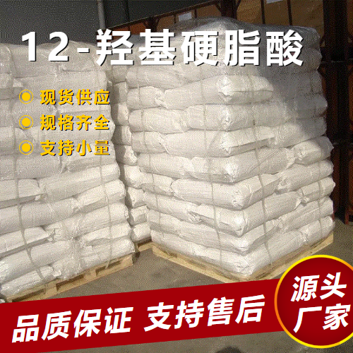  吉业升货源 12-羟基硬脂酸 106-14-9 润滑油化学中间体 吉业升货源