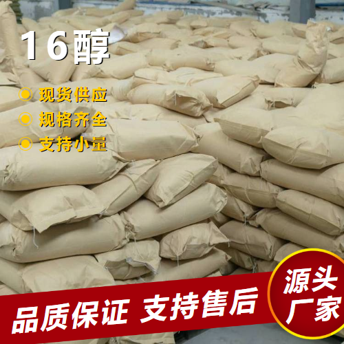   16醇 36653-82-4 日用等洗涤剂增塑剂 