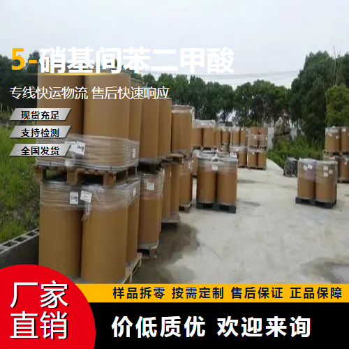   5-硝基间苯二甲酸 618-88-2 有机中间体 专注行业