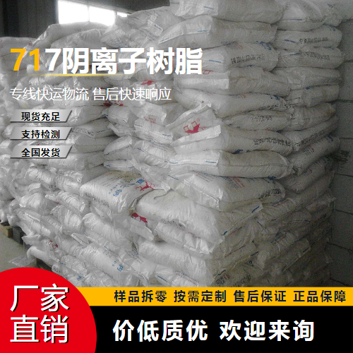   717阴离子树脂  水处理 