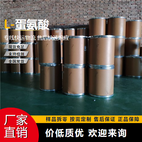   L-蛋氨酸 63-68-3 营养增补剂 吉业升牌