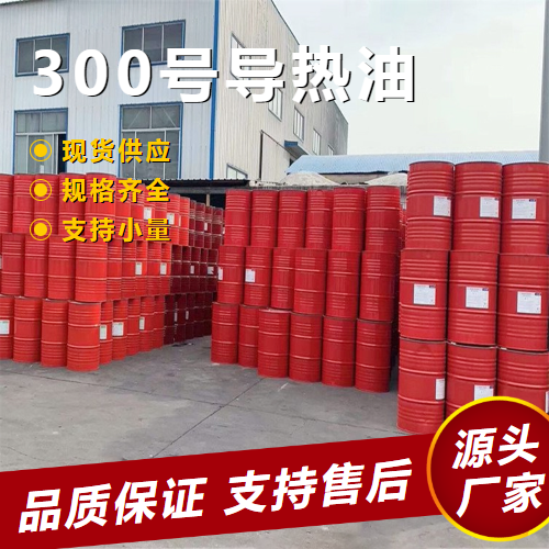  吉业升货源 300号导热油  传热效果好散热快 吉业升货源