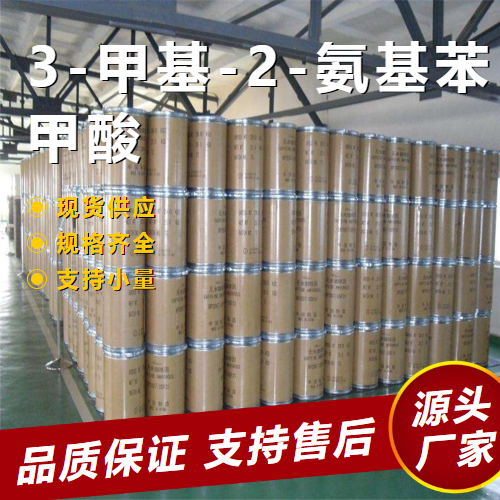 3-甲基-2-氨基苯甲酸 4389-45-1