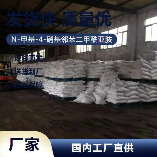   N-甲基-4-硝基邻苯二甲酰亚胺 41663-84-7  现场参观