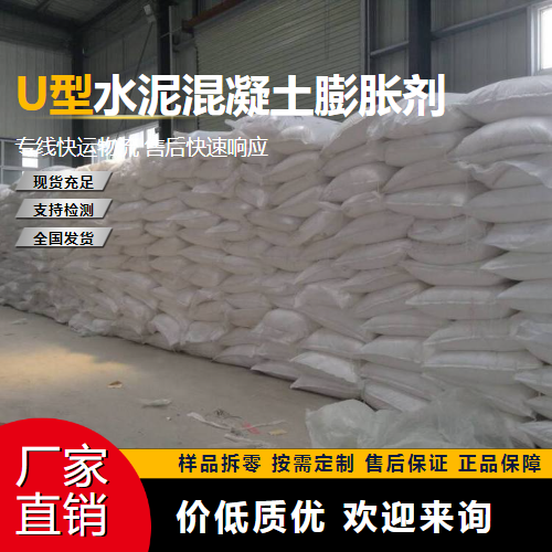   U型水泥混凝土膨胀剂  提升强度 
