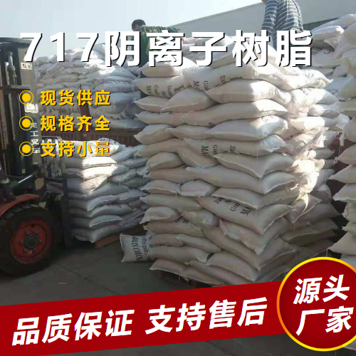   717阴离子树脂  水处理发酵冶炼 