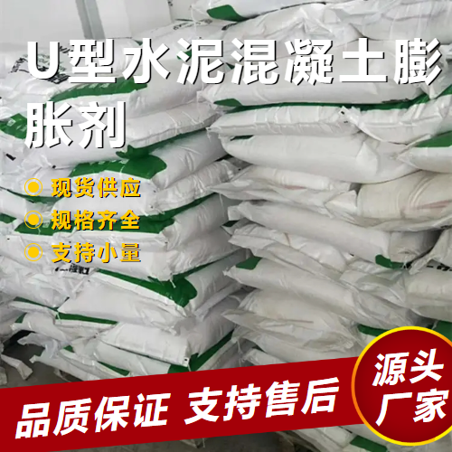   U型水泥混凝土膨胀剂  提升强度 