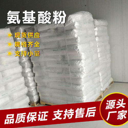   氨基酸粉  调味品食品强化剂等 