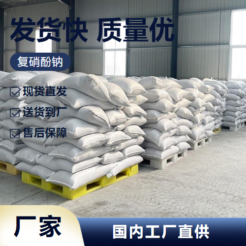   复硝酚钠  添加剂农业肥料 稳定