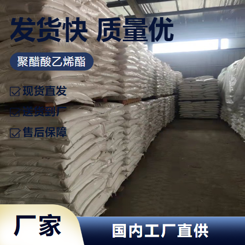   聚醋酸乙烯酯 9003-20-7 涂料纺织粘合剂 