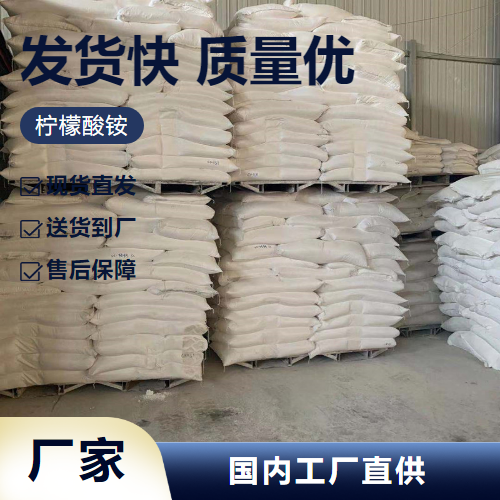   柠檬酸铵 7632-50-0 金属清洗剂水处理助渗剂 