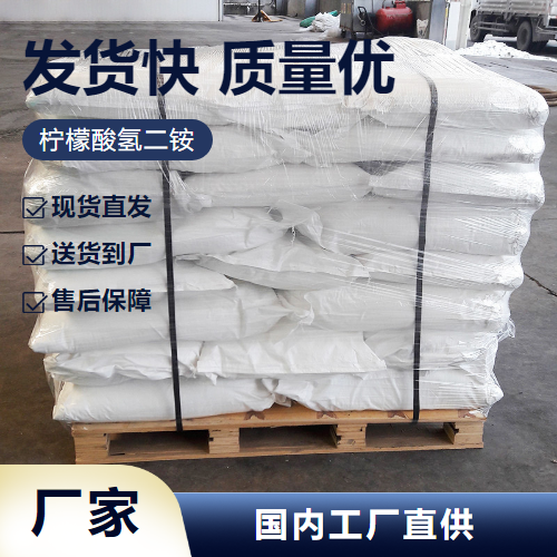   柠檬酸氢二铵 3012-65-5 防锈剂缓冲剂增塑剂 