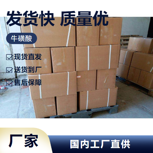   牛磺酸 107-35-7 营养强化剂食品添加剂 