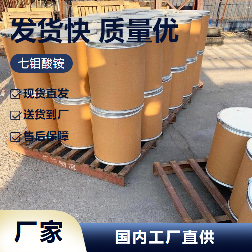   七钼酸铵 12027-67-7 金属表面处理微量化肥 