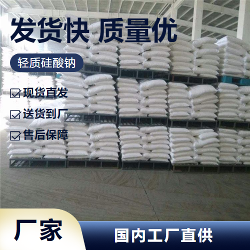   轻质硅酸钠 1344-09-8 铸造粘结剂造纸填料 