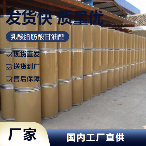   乳酸脂肪酸甘油酯 98084-79-8 食品添加剂 直售