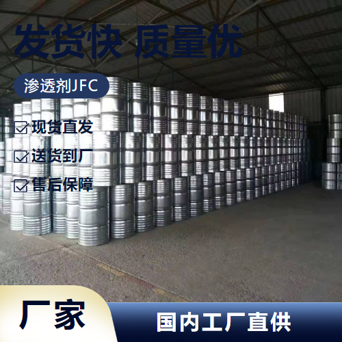   渗透剂JFC  皮革脱脂剂去除油污 