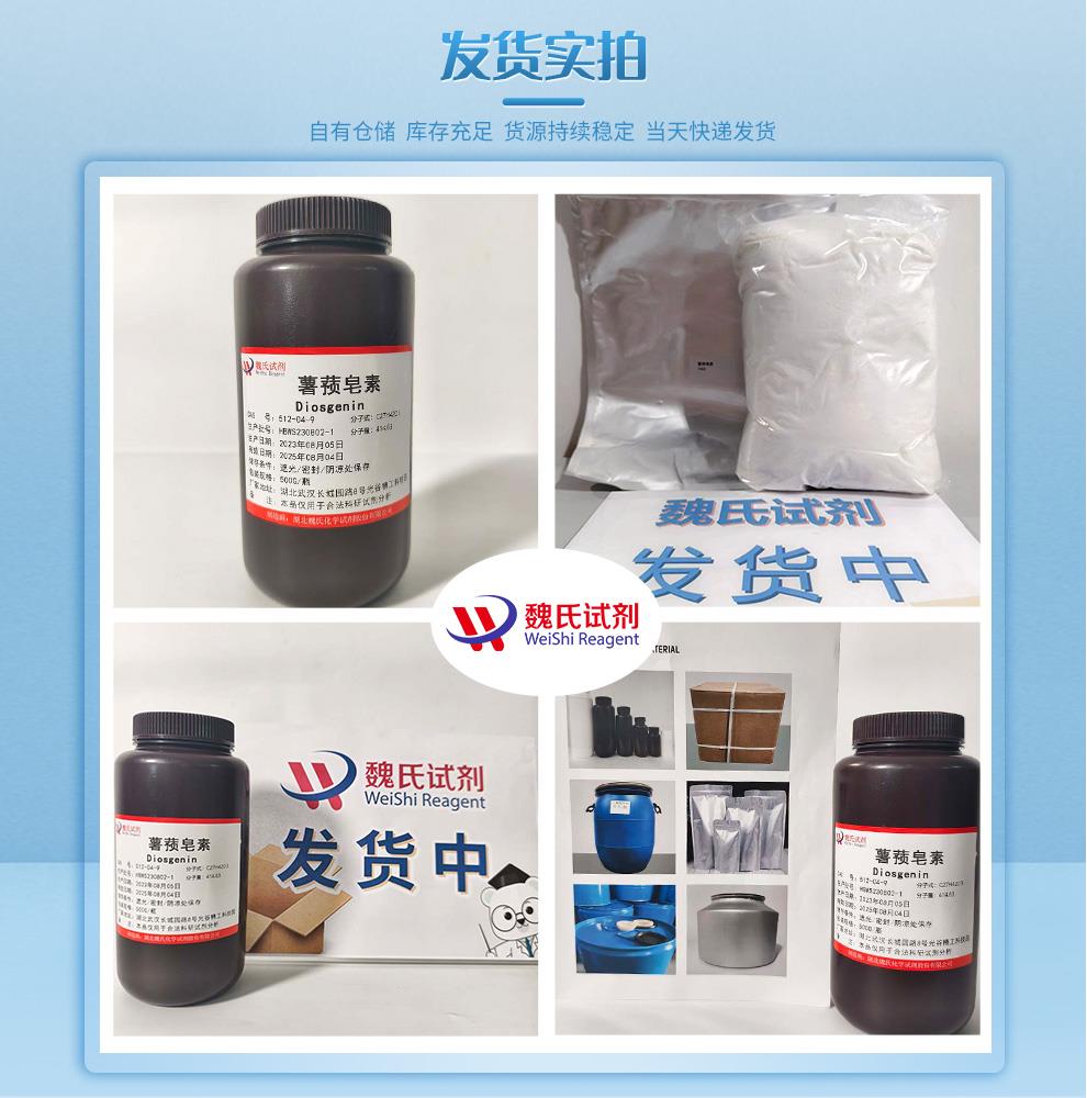 发货实拍4—薯蓣皂素—512-04-9.jpg